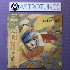 傷なし美盤 美樹本晴彦 Haruhiko Mikimoto 1985年 LPレコード 枯葉の円舞曲 オリジナル盤 帯付Anime Manga 田中公平 特殊ジャケット