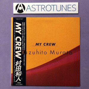 傷なし美盤 美ジャケ 村田和人 Kazuhito Murata 1984年 LPレコード マイ・クルー My Crew 貴重プロモ盤 帯付 山下達郎 青山純 竹内まりや