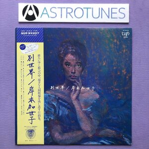 傷なし美盤 美ジャケ 新品並 激レア 岸本加世子 Kayoko Kishimoto 1983年 LPレコード 別世界 オリジナルリリース盤 帯付 J-Pop プロモ盤