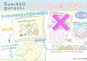 すみっコぐらし☆リバーシブルネックピロー【イエロー】 ~アミューズメント~