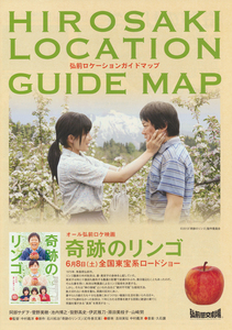 菅野美穂・阿部サダヲ主演映画『奇跡のリンゴ』弘前ロケーションガイドマップ1枚　池内博之 笹野高史 / 市井紗耶香 宮崎あおいほか