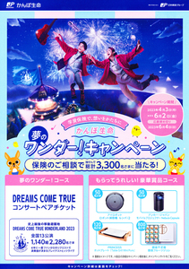 Dreams Come True（ドリカム／ドリームズ・カム・トゥルー ）×かんぽ生命★学資保険「夢のワンダーキャンペーン」チラシ2枚