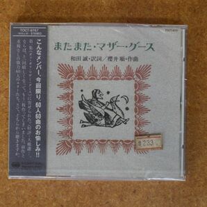 CD02/未開封 またまた・マザー・グース/渡辺えり子 川平慈英 石丸幹二 桃井かおり 八神純子 鹿賀丈史 松井常松 コシミハル他の画像1