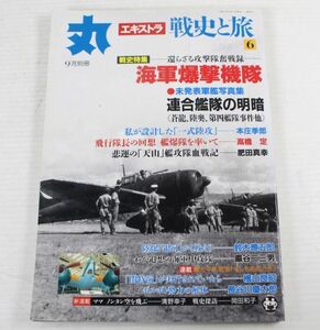 G01/丸エキストラ別冊/戦史と旅3　海軍爆撃機隊