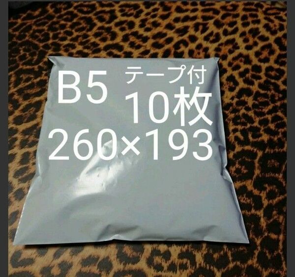 B5 宅配ビニール袋 10枚 ワンタッチテープ付　ホワイト