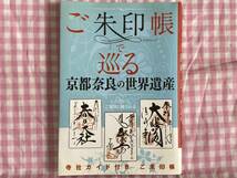 0422「ご朱印帳で巡る京都奈良の世界遺産」　JTBムック_画像1