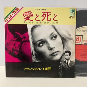 サントラ / 愛と死と / フランシス・レイ楽団 / 7inch レコード / EP / PS-173 / Francis Lai / La Vie, L'Amour, LaMort /