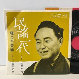 民謡一代 / 種まき音頭 / 鈴木正夫 / 7inch レコード / EP / MV-266