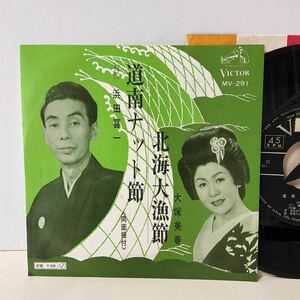 道南ナット節 / 北海大漁節 / 浜田貴一 / 大塚美春 / 7inch レコード / EP / MV-291