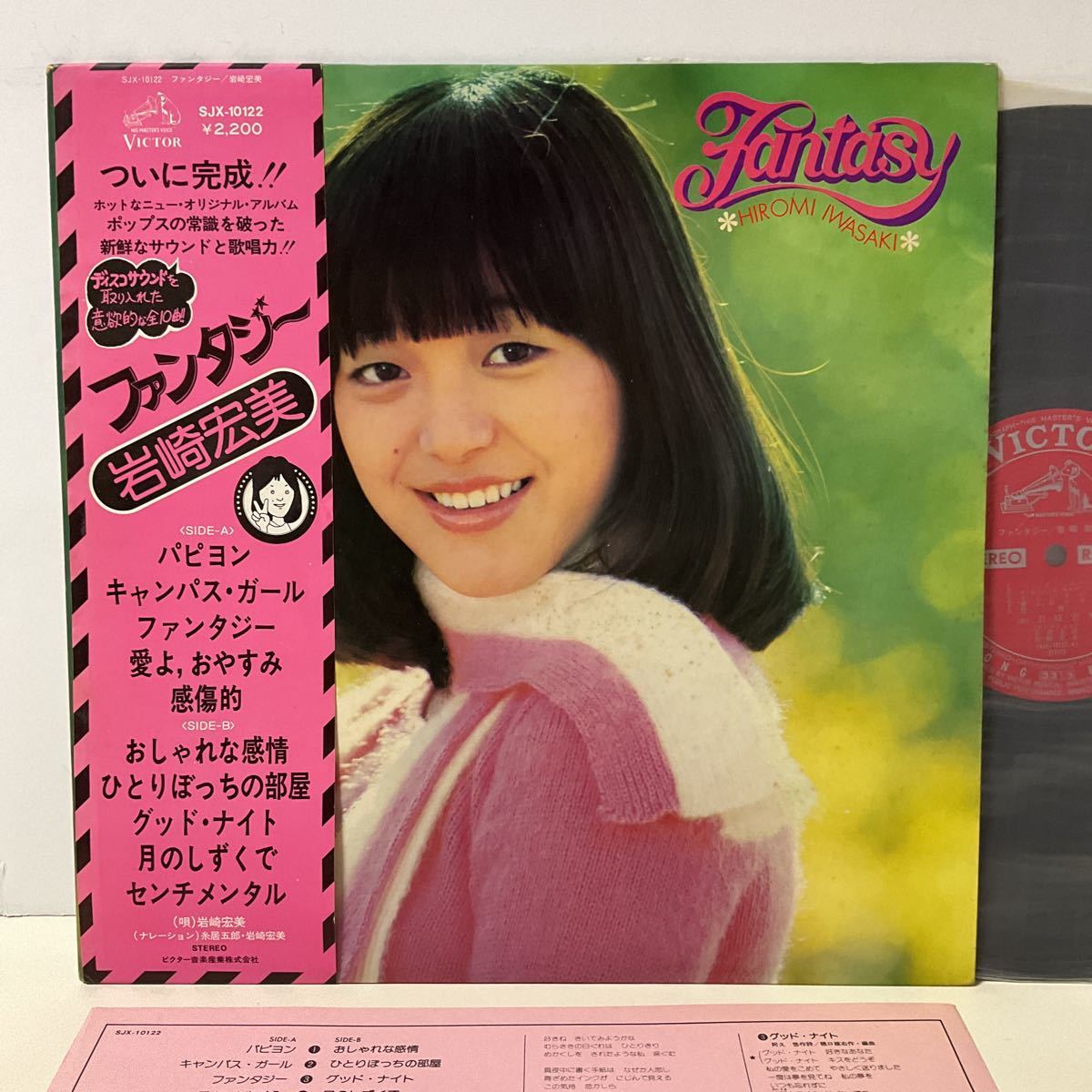 2024年最新】Yahoo!オークション -岩崎宏美 ファンタジー(レコード)の