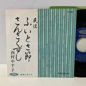 美盤 / ふいとさ節 / さんさくずし / 西村やす子 / 7inch レコード / EP / TF-1046 / 民謡 /