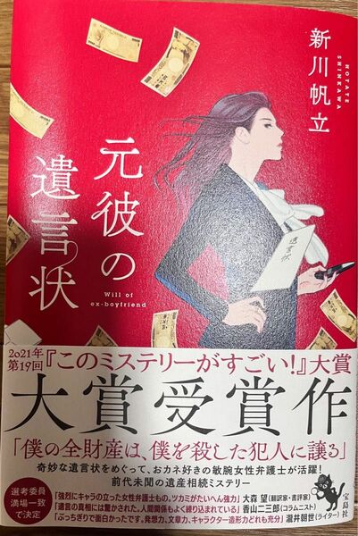 元彼の遺言状 新川帆立／著