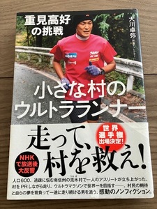 小さな村のウルトラランナー　重見高好の挑戦 大川卓弥／著