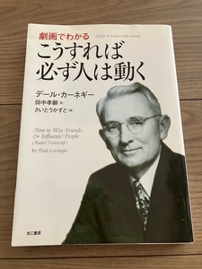 劇画でわかる こうすれば必ず人は動く 単行本　デール・カーネギー (著)