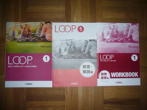 ★未使用　LOOP　ループ　1　最新の入試傾向に基づく英語長文問題集　解答・解説編　WORKBOOK（設問・復習編） 付属　株式会社 啓隆社