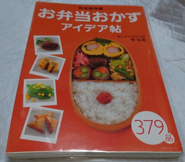 2冊セット【お弁当おかず379品・基本の和食】