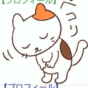 【プロフィール】引越後の荷物整理中※7/1更新
