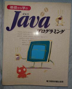 2冊セット【基礎から学ぶJAVAプログラミング・オブジェクト思考がわかる本】