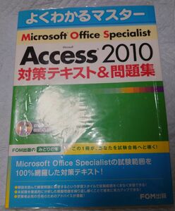 【ACCESS2010対策テキスト・問題集】