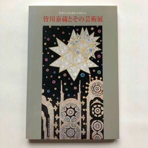 1999 世界の文化遺産を染める 皆川泰蔵とその芸術展 図録 染色芸術