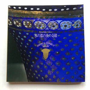 1996 箱根ガラスの森・うかい美術館 収蔵作品集「水の都の炎の奇蹟」図録