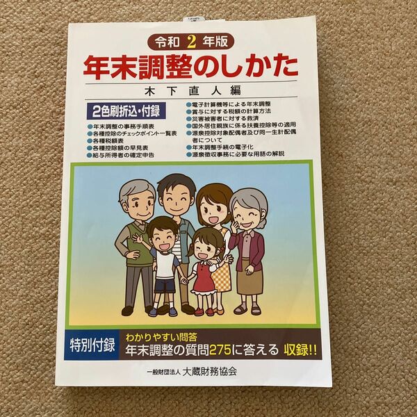 年末調整のしかた　令和２年版 木下直人／編