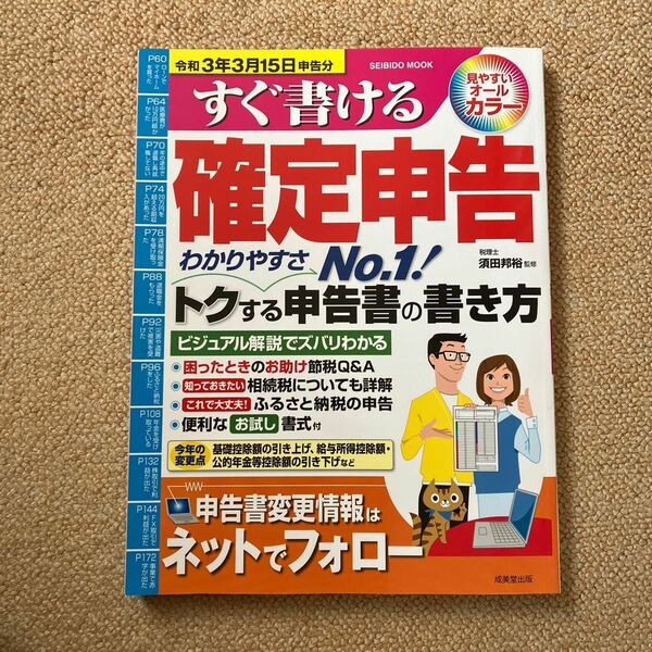 すぐ書ける確定申告　令和３年３月１５日申告分 （ＳＥＩＢＩＤＯ　ＭＯＯＫ） 須田邦裕／監修