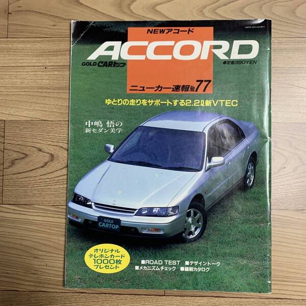 【送料込】ニューカー速報No.77 NEWアコード GOLD CARトップ CD型 ACCORD 2200㏄新型VTEC HONDA H22A F22A F20B F18B 中島悟