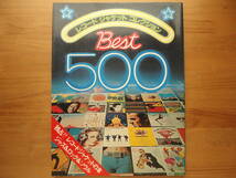 ●レコード ジャケット コレクション BEST 500 ジャズ&ロック&ソウル ◎ オールカラー112P 学研 1977年初版 個人所蔵美品●3点落札送料無料_画像1