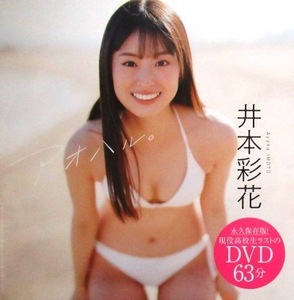 ■DVD★井本彩花★週刊プレイボーイ★2022年No11号★未開封★送料120円★アオハル。★即決