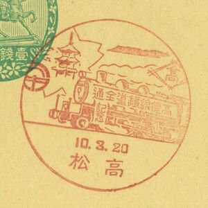 戦前記念印☆高徳線鉄道全通☆高松・S10.3.20