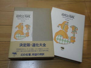 『 道化と笏杖 （しゃくじょう） 』 ウィリアム・ウィルフォード（著） 高山宏 （著） ■ 1983 晶文社