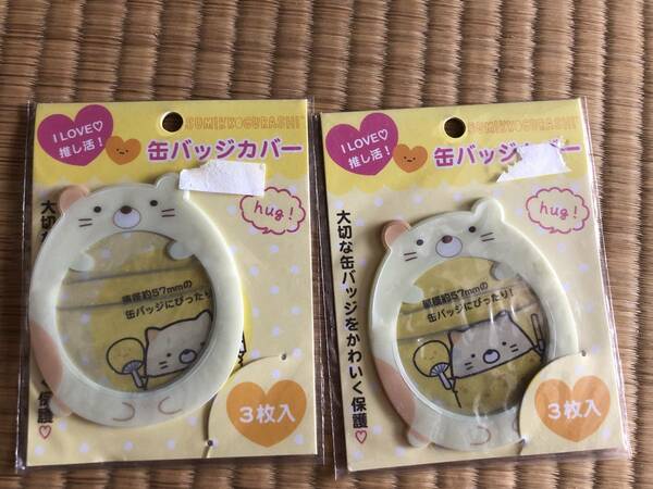 すみっコぐらし　ねこ　缶バッチカバー3枚入り2個 新品