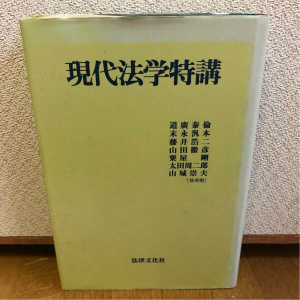 送料込み★現代法学特講★