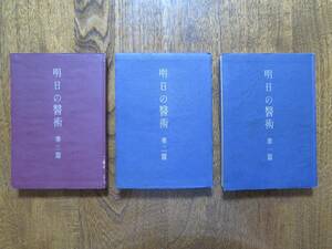 【明日の醫術（明日の医術）】美本！　岡田茂吉　世界救世教　明主様　自観　ＭＯＡ　東方之光　稀覯本