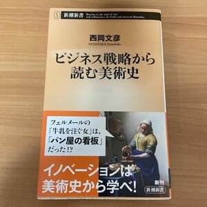 ビジネス戦略から読む美術史 （新潮新書　９１２） 西岡文彦／著