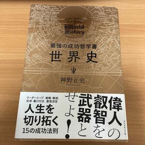 最強の成功哲学書世界史 神野正史／著