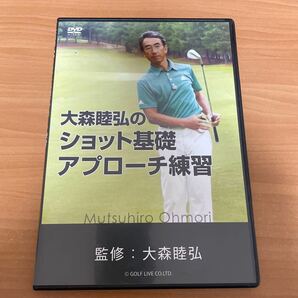 ゴルフDVD ■大森睦弘のショット基礎アプローチ練習