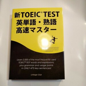 新ＴＯＥＩＣ　ＴＥＳＴ英単語・熟語高速マスター 高山英士／著