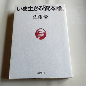 いま生きる「資本論」 佐藤優／著