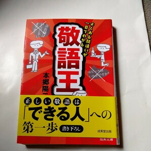 敬語王　よくある間違いが一目でわかる （成美文庫　ほ－５－１） 本郷陽二／著