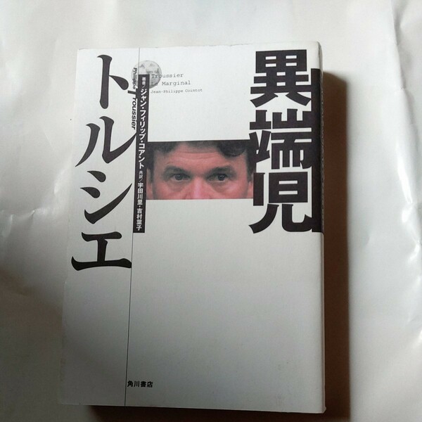 異端児トルシエ ジャン・フィリップ・コアント／著　宇田川里／共訳　吉村葉子／共訳