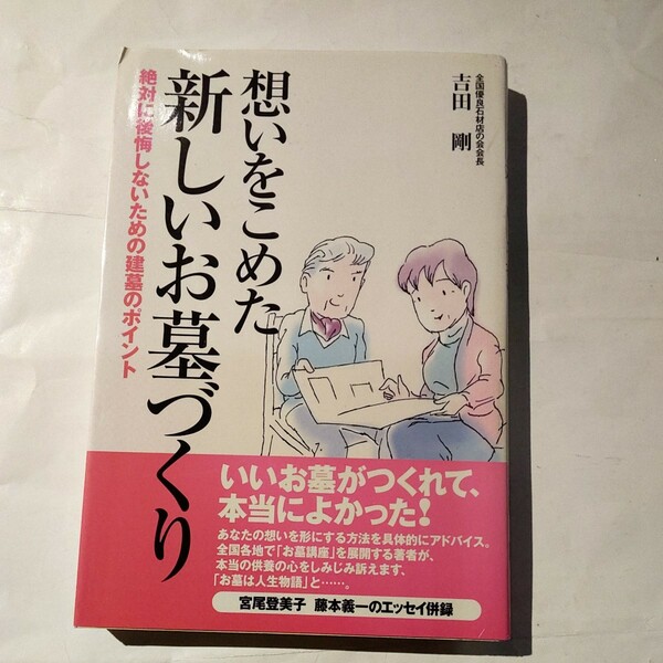 想いをこめた新しいお墓づくり　絶対に後悔しないための建墓のポイント 吉田剛／著