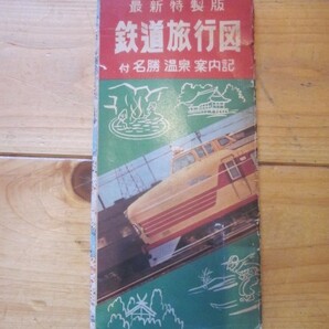 古地図 最新特製版 鉄道旅行図 付名勝温泉案内記 ◆昭和３７年◆