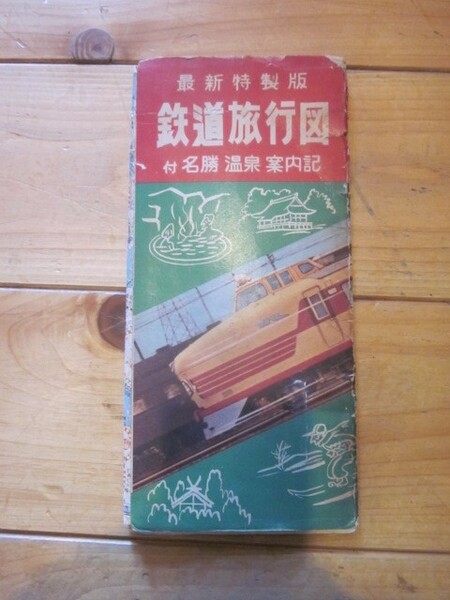 古地図 最新特製版 鉄道旅行図 付名勝温泉案内記 ◆昭和３７年◆