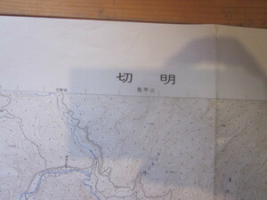 古地図　切明　　2万5千分の1地形図　　◆　昭和49年　◆　　長野県