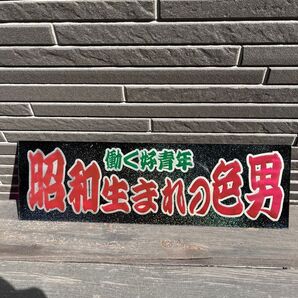 ワンマンアンドン板