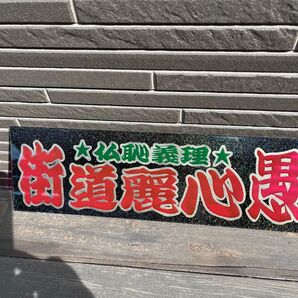 ワンマンアンドン板