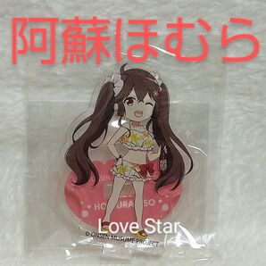 温泉むすめ 熊本 阿蘇ほむら 阿蘇クラフトビールPR アクリルスタンド SD 阿蘇温泉 温むす ももこ 高橋麻里 アクスタ
