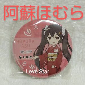 温泉むすめ 熊本 阿蘇ほむら 大観荘 女将バージョン 缶バッジ SDver 新品 未開封 温むす 阿蘇温泉 ももこ 高橋麻里